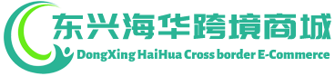 海华跨境商城 - HaiHua Cross border E-Commerce | 东兴海华贸易有限公司